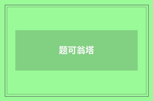 题可翁塔