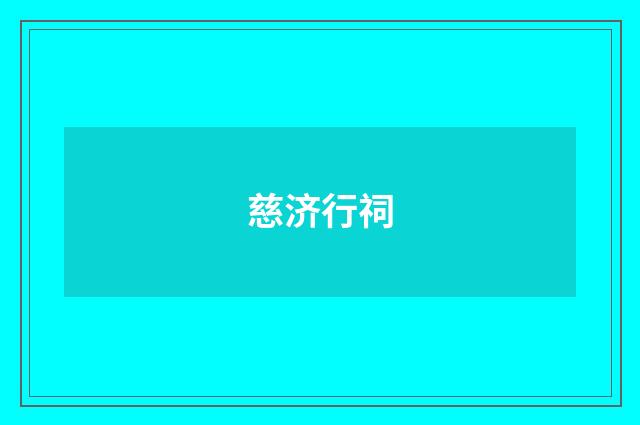 慈济行祠