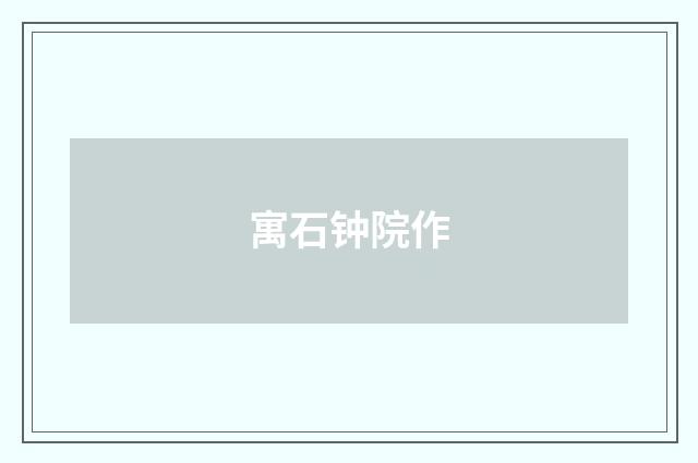 寓石钟院作