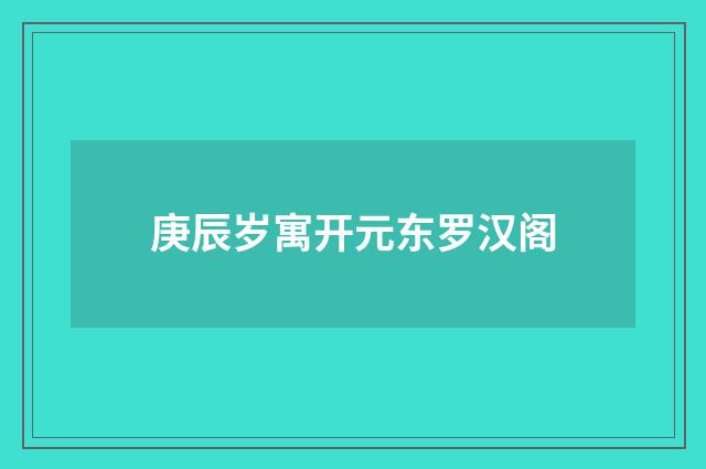 庚辰岁寓开元东罗汉阁