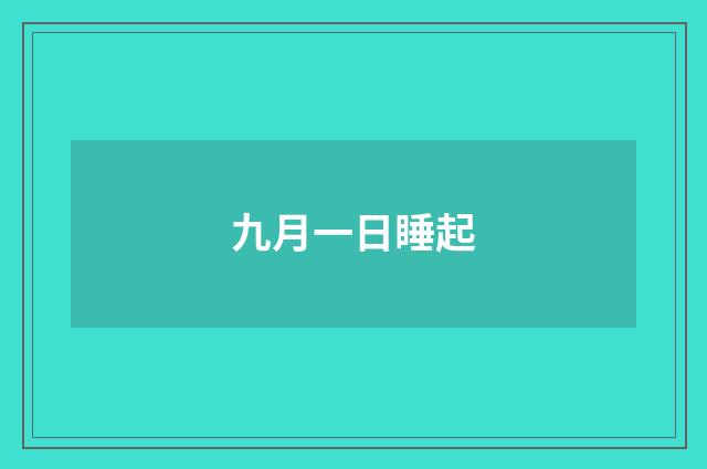 九月一日睡起