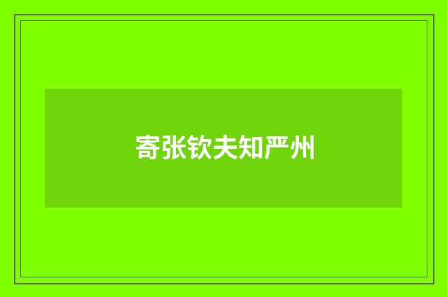 寄张钦夫知严州