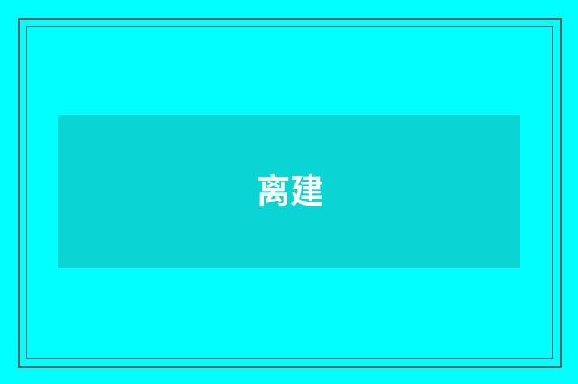 离建