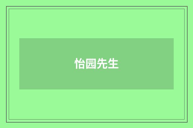 怡园先生