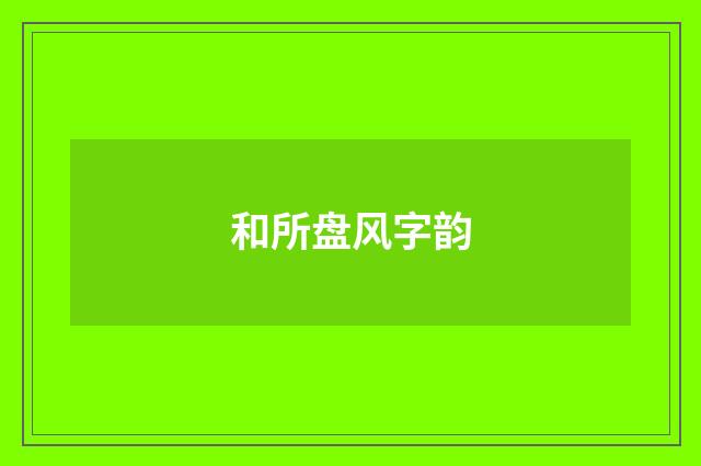 和所盘风字韵