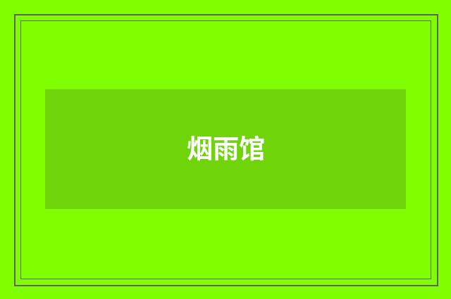 烟雨馆