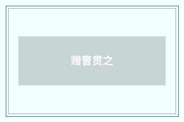 赠曹贯之