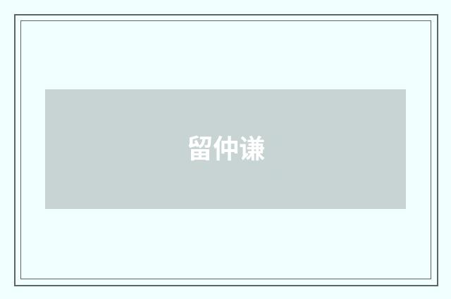 留仲谦