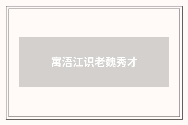 寓浯江识老魏秀才