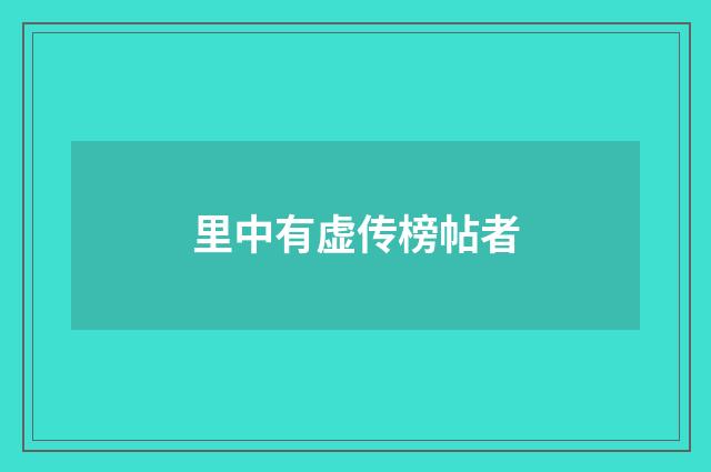 里中有虚传榜帖者