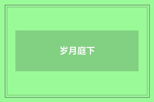 岁月庭下