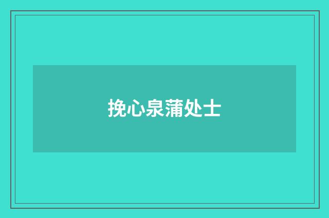挽心泉蒲处士