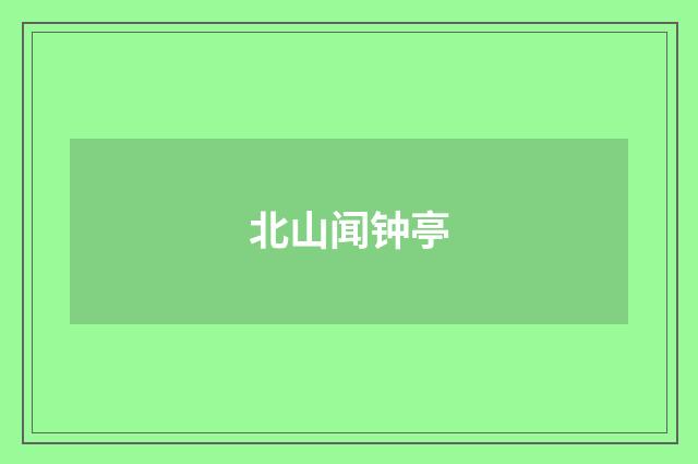 北山闻钟亭