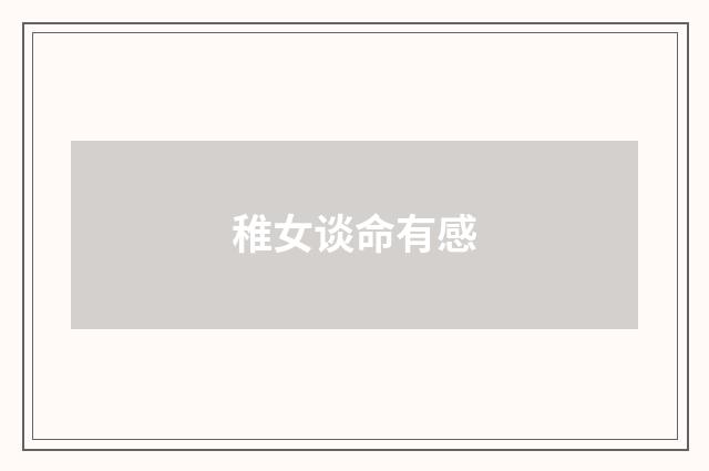 稚女谈命有感