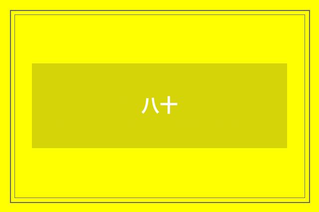 八十