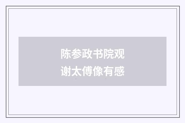 陈参政书院观谢太傅像有感