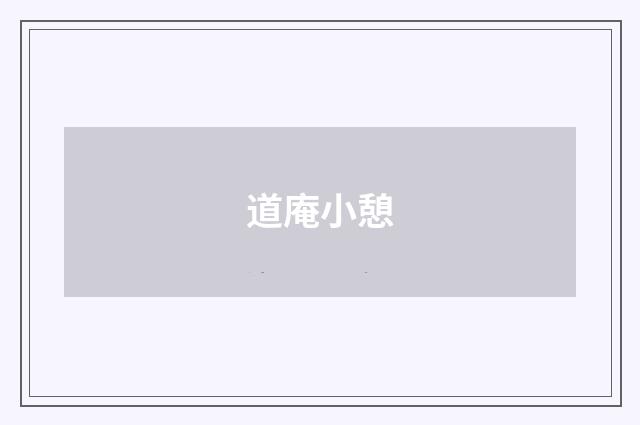 道庵小憩
