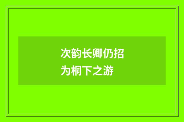 次韵长卿仍招为桐下之游