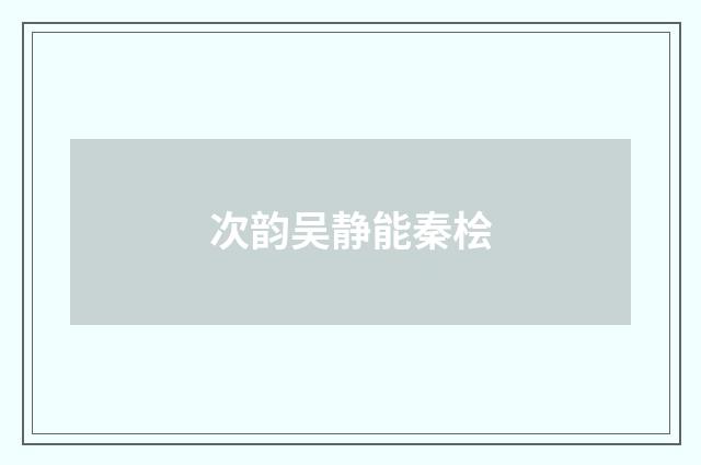 次韵吴静能秦桧