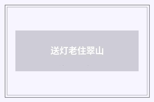 送灯老住翠山