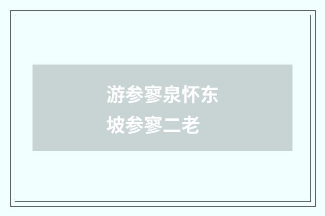 游参寥泉怀东坡参寥二老