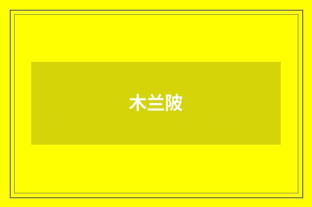 木兰陂