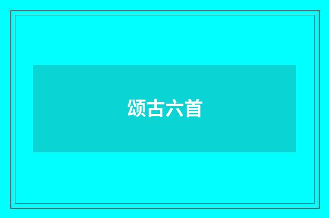 颂古六首