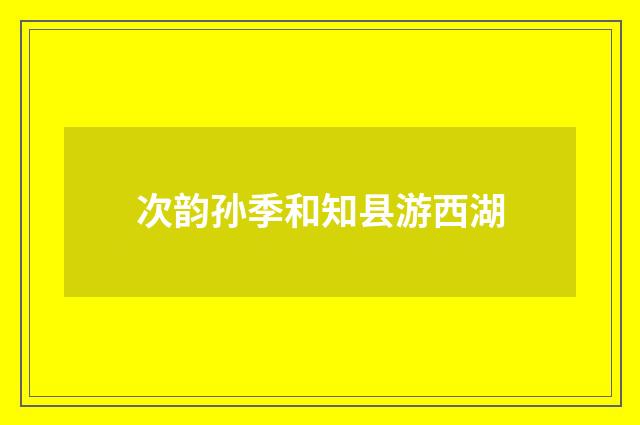 次韵孙季和知县游西湖
