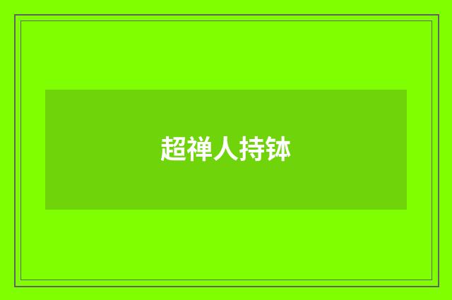 超禅人持钵