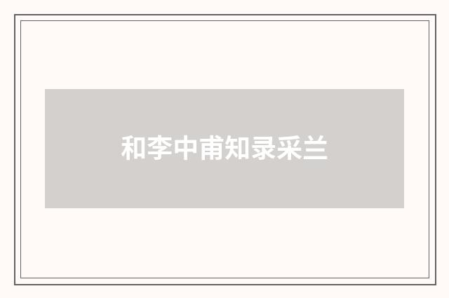 和李中甫知录采兰