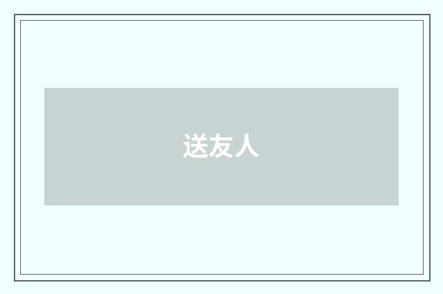送友人