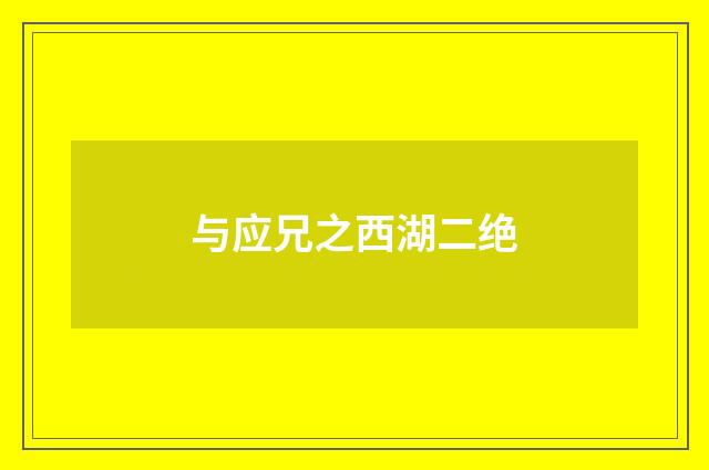 与应兄之西湖二绝