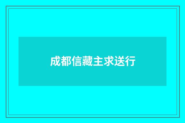 成都信藏主求送行