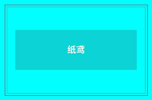 纸鸢