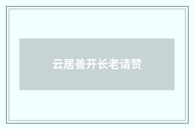 云居善开长老请赞
