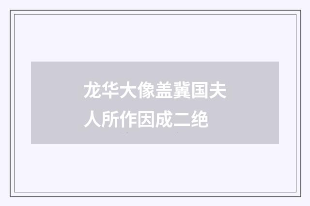 龙华大像盖冀国夫人所作因成二绝