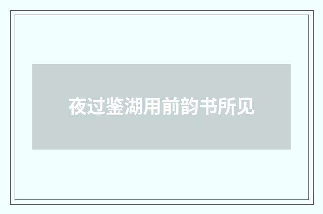 夜过鉴湖用前韵书所见