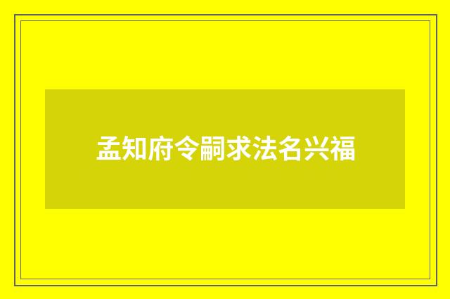 孟知府令嗣求法名兴福