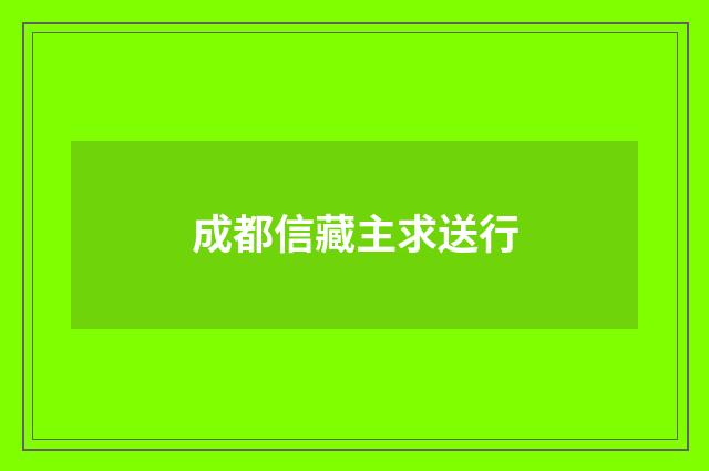 成都信藏主求送行