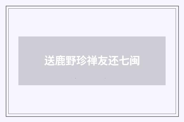 送鹿野珍禅友还七闽