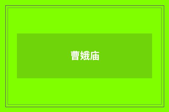 曹娥庙