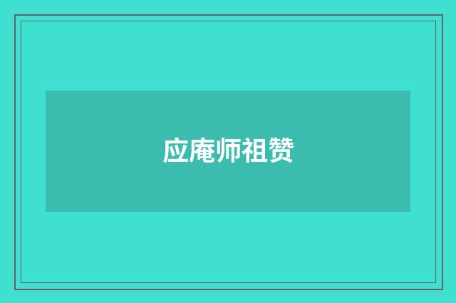 应庵师祖赞