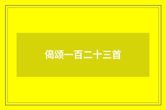 偈颂一百二十三首