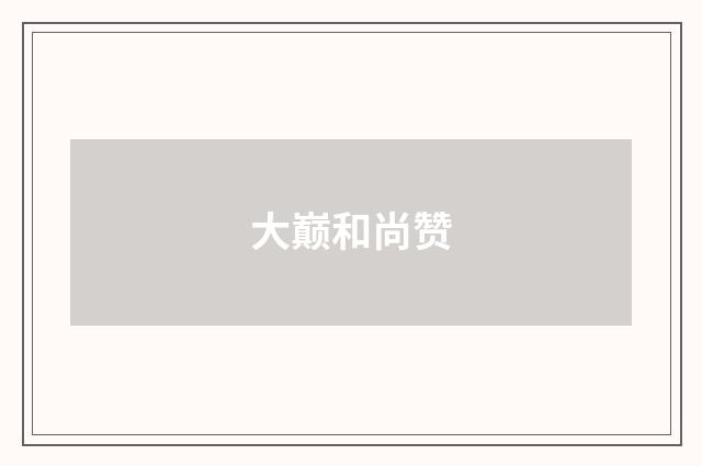 大巅和尚赞
