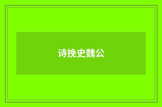 诗挽史魏公