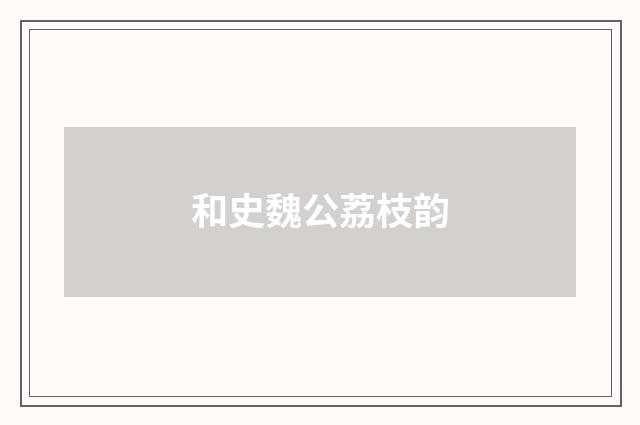 和史魏公荔枝韵