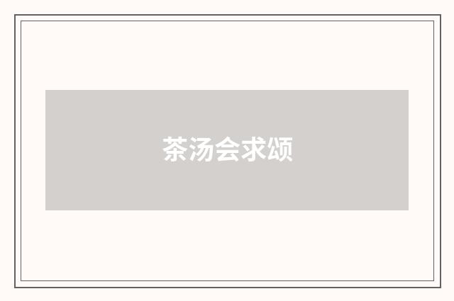 茶汤会求颂