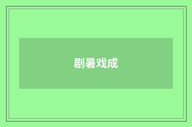 剧暑戏成