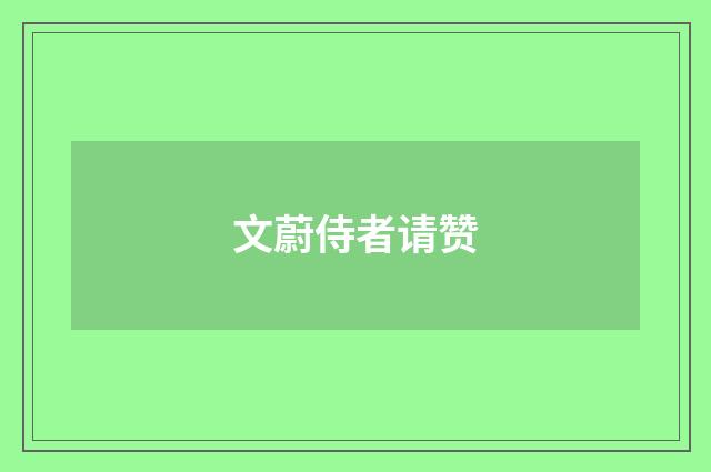文蔚侍者请赞