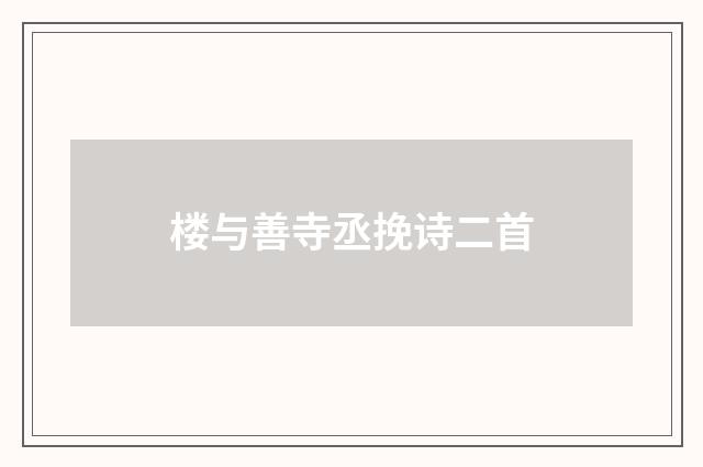 楼与善寺丞挽诗二首